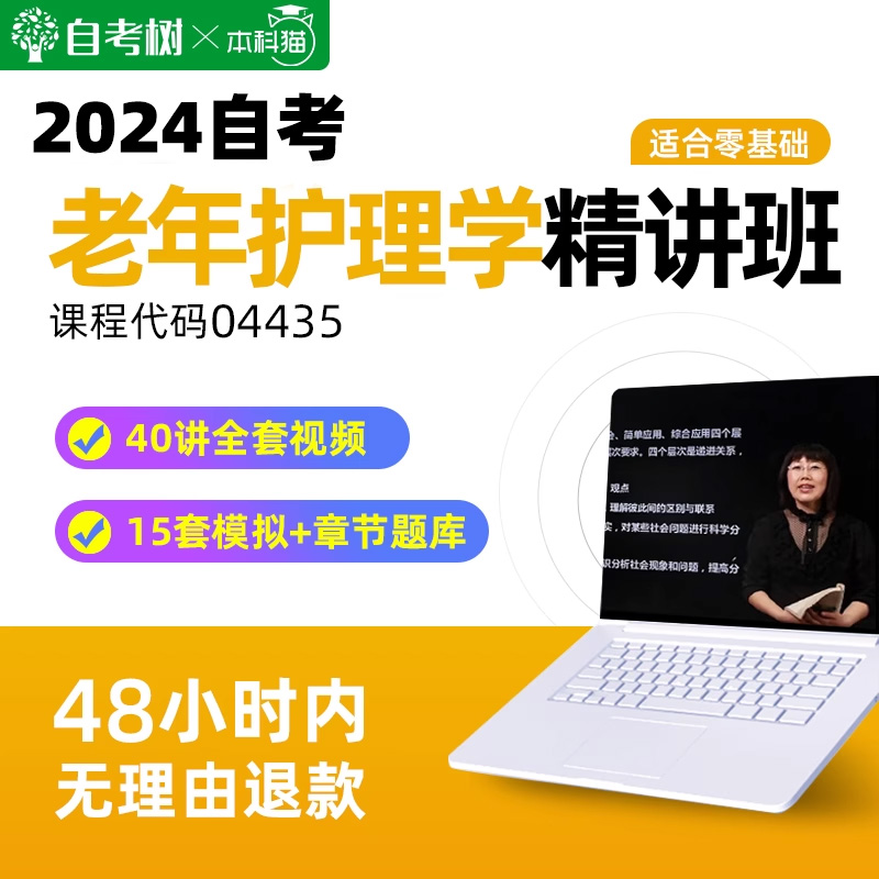 自考树配套教材自考04435老年护理学精讲班视频课程真题卷题库