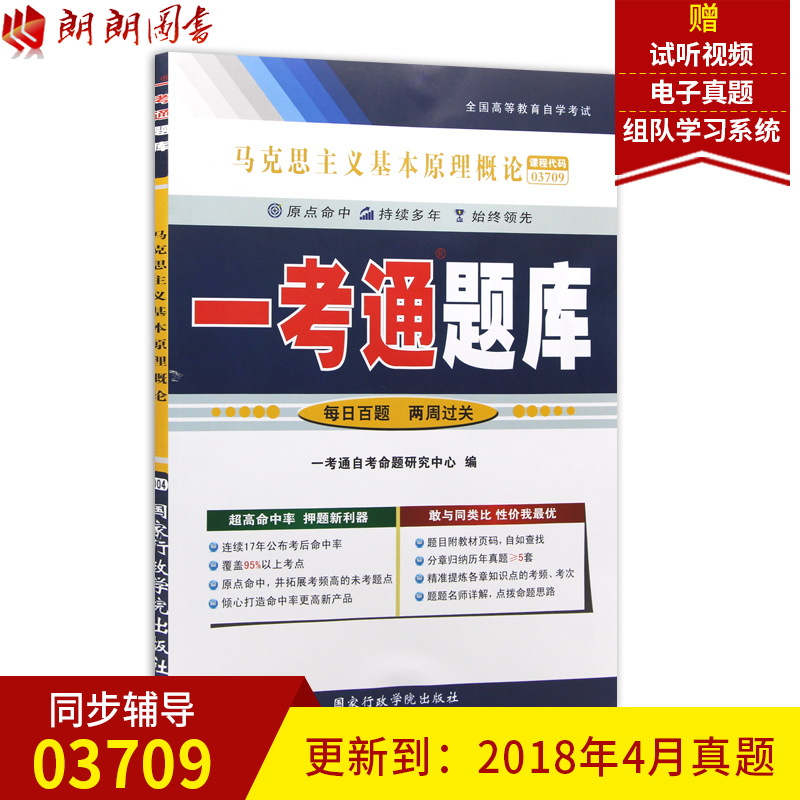 朗朗图书 自考本科赠试听视频 03709马克思主义基本原理概论一考通题库辅导 配套2019推荐教材 高命中率覆盖考点 3709