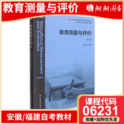 安徽福建省自考教材06231教育测量与评价学 第3版 黄光扬 华东师范大学出版社 朗朗图书自考书店