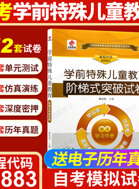 【考前冲刺】自考00883湖北00874学前特殊儿童教育华职阶梯式突破试卷单元综合测试试题演练考前密押试卷赠学习手册小册子朗朗图书