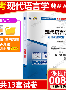 【考前冲刺】全新版现货正版00830现代语言学13165自考通全试卷附自学考试历年真题赠考点串讲小抄掌中宝小册子朗朗图书