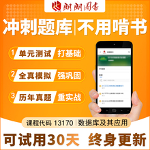 考前急救自考13170数据库及其应用02120冲刺题库模拟测试历年真题