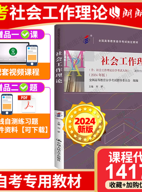 新版自考教材14178社会工作理论刘梦2024版中国人民大学出版社配套视频课程题库考试大纲全国高等教育自学考试指定朗朗图书