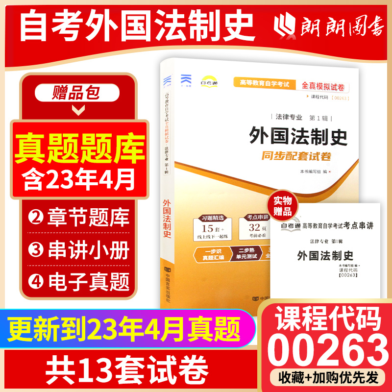 考前全新0263外国法制史
