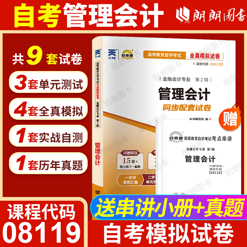 【考前冲刺】正版自考00157管理会计08119自考通全真模拟试卷27009历年真题送考点串讲小册子自学考试专用辅导资料朗朗图书店