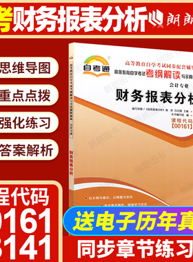 【同步辅导】自考00161财务报表分析13141自考通考纲解读同步辅导章节强化训练习题库历年真题配套自学考试教材专用辅导朗朗图书店