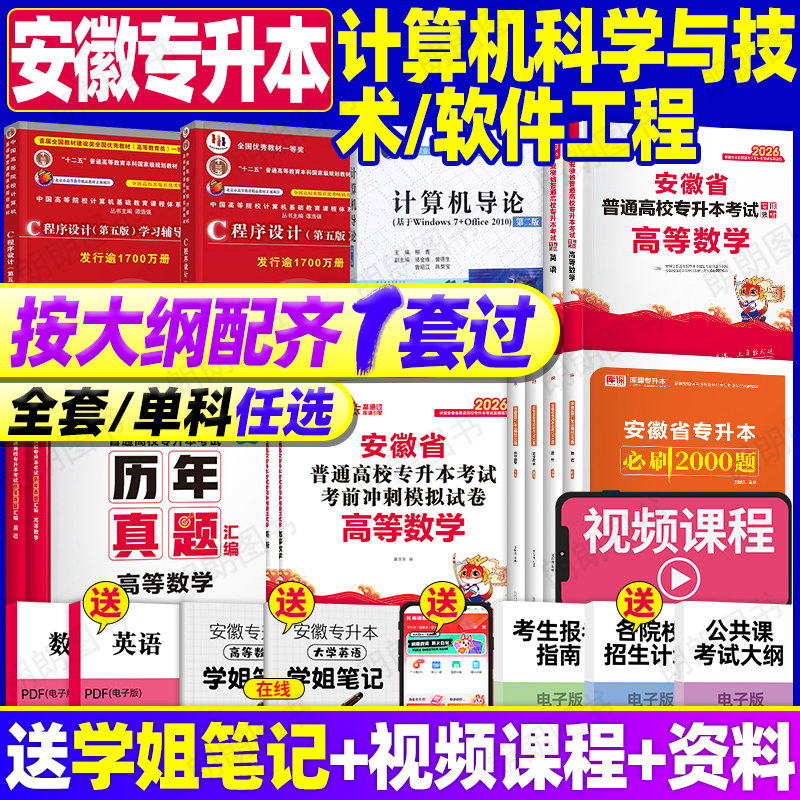 安徽专升本计算机科学与技术软件工程库课复习资料C语言程序设计算机专业基础导论数据结构高等数学英语理科全套教材试卷必刷真题