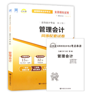 【考前冲刺】正版自考00157管理会计08119自考通全真模拟试卷27009历年真题送考点串讲小册子自学考试专用辅导资料朗朗图书店