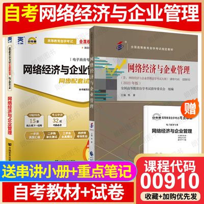 【冲刺套装】自考00910网络经济与企业管理教材2023年版自考通全真模拟试卷历年真题2本套送考点串讲小册子自学考试计算机专业专用
