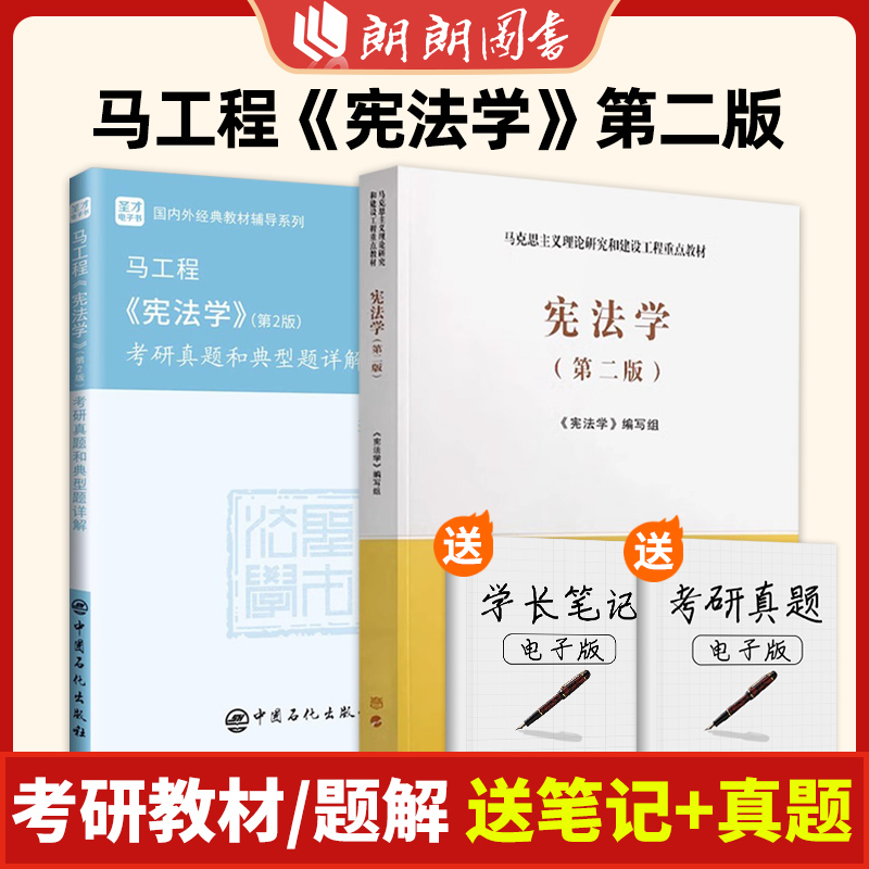 正版宪法学马工程第2版教材考研真题和典型题详解2021年真题答案详解大学法律宪法学习教科书圣才法学基础综合2024考研朗朗图书