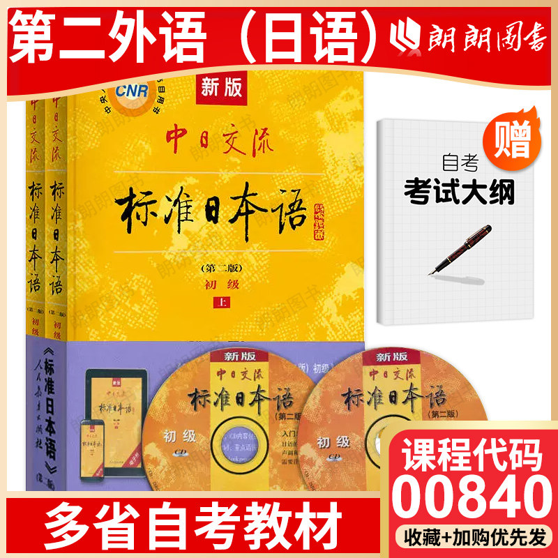 【26年4月自考】江苏安徽山东省00840浙江省00605自考教材第二外语（日语）新版中日交流标准日本语（第二版）初级上下册含光盘,书籍/杂志/报纸,高等成人教育,淘宝优惠券,粉丝福利购,淘宝优惠卷