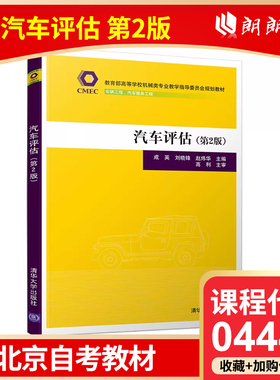 全新正版 北京自考教材 04444 汽车鉴定与评估 汽车评估 第2版 成英 刘晓锋 2019年版 9787302523567 清华大学出版社