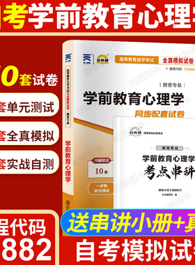 【考前冲刺】自考00882学前教育心理学自考通全真模拟试卷历年真题送考点串讲小册子自学考试专用辅导资料电子重点笔记朗朗图书店
