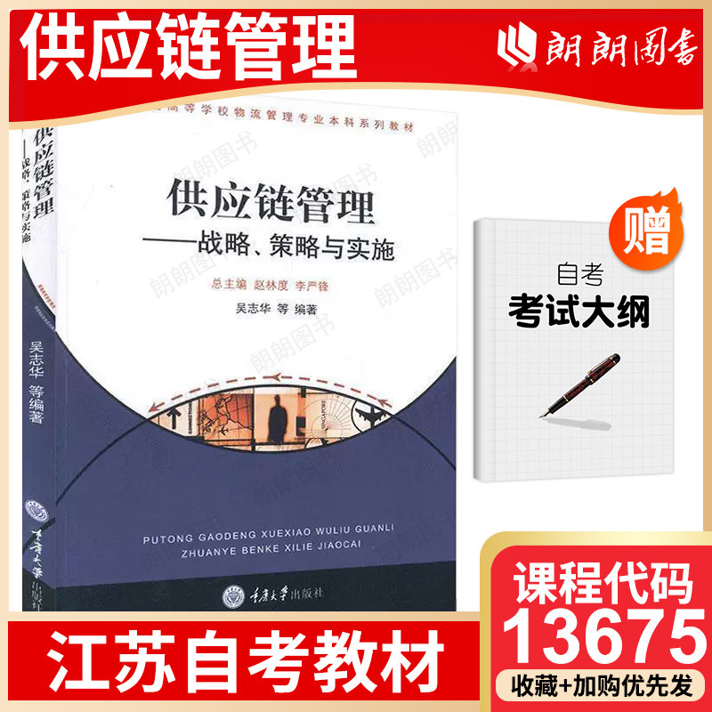 正版江苏省自考教材13675供应链管理 战略、策略与实施2009年版 吴志华 重庆大学出版社高等成人教育自学考试图片