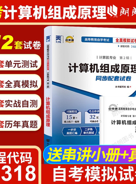【考前冲刺】全新正版自考02318计算机组成原理自考通试卷全真模拟试卷历年真题赠考点串讲小抄掌中宝小册子自学考试辅导朗朗图书