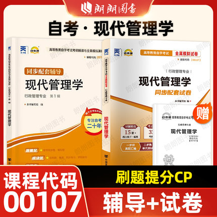 【刷题套装】自考00107现代管理学自考通考纲解读同步辅导强化训练习题全真模拟试卷历年真题2本套送考点串讲小册子朗朗图书店