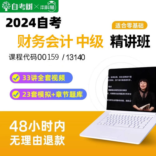 自考树自考13140财务会计中级00159精讲班视频课程真题卷朗朗图书