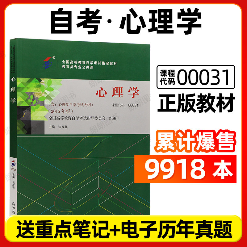 官方正版自考教材00031心理学张厚粲2015年版高等教育出版社送电子历年真题重点笔记自学考试大纲指定专用书籍朗朗图书店 - 实物图