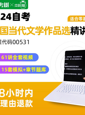 自考00531中国当代文学作品选精讲班视频课程真题卷题库