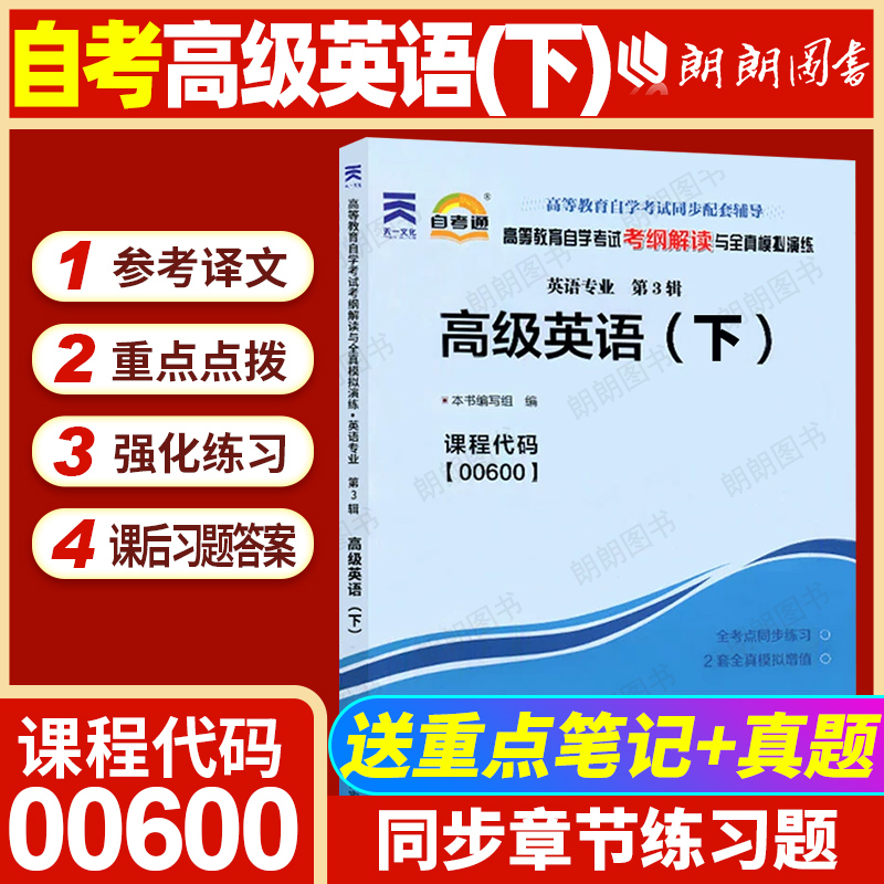 【同步辅导】正版自考高级英语(下)00600自考通考纲解读同步辅导强化练习题参考译文配外语教学与研究出版社自学考试教材朗朗图书