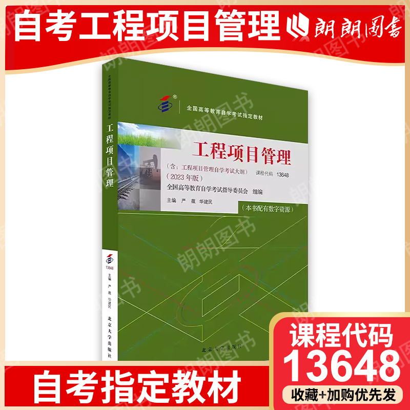 自考13648工程项目管理教材