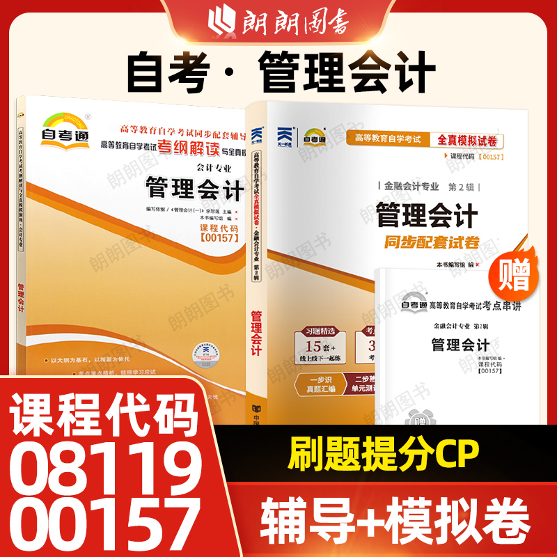 【刷题套装】自考08119管理会计00157自考通考纲解读同步辅导章节训练习题全真模拟试卷历年真题2本套送考点串讲小册子朗朗图书