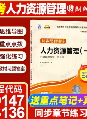 自考00147人力资源管理一13136人力资源管理初级天一自考通考纲解读同步辅导章节训练习题配赵凤敏自学考试教材资料朗朗图书