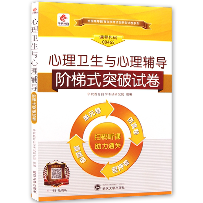 【考前冲刺】13154全新正版00465心理卫生与心理辅导 华职教育阶梯式突破试卷 单元卷仿真卷密押卷真题卷 附真题解析 朗朗图书