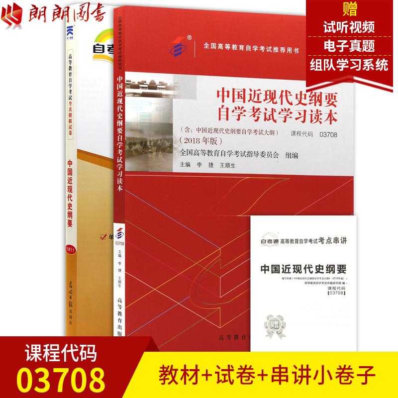 ?#19990;?#22270;书 2本套装 赠试听视频课程2019自?#32426;?#33616;用书03708中国近现代史纲要(2018年版)+自?#32426;?#35797;卷 附考点串讲小册子近代史3708