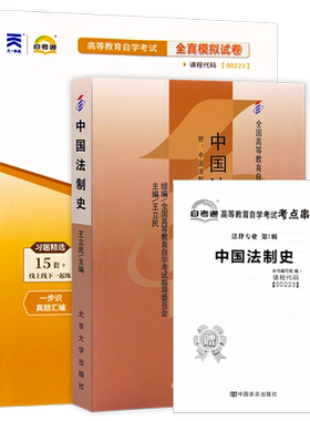 【冲刺套装】自考00223中国法制史教材王立民2008版北大出版社自考通全真模拟试卷历年真题2本套赠考点串讲小册子自学考试朗朗图书