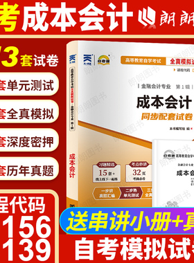 【考前冲刺】自考00156成本会计13139自考通全真模拟试卷27987历年真题27008答案解析送考点串讲小册子自学考试专用辅导朗朗图书店