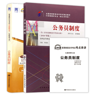【冲刺套装】自考01848公务员制度教材刘俊生自考通全真模拟试卷历年真题2本套送考点串讲小册子自学考试行政管理专业辅导朗朗图书