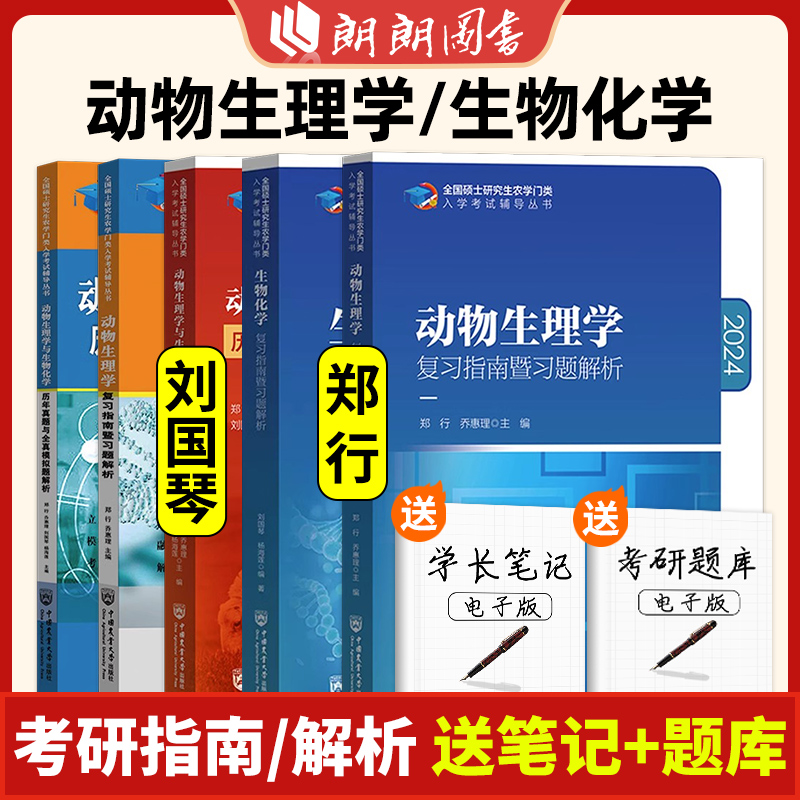 2024农学门类考研 415动物生理学与生物化学 复习指南暨习题解析+历年真题全真模拟题 刘国琴郑行 中国农业大学出版社农学朗朗图书