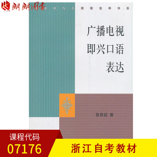 【预售】浙江自考教材 正版  07176 广播电视即兴口语表达 语言学与应用语言学书系 鲁景超 中国传媒大学出版社 朗朗图书自考书店