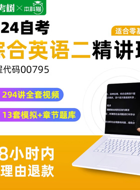 自考树自考00795 13164综合英语二精讲班视频课程真题卷题库