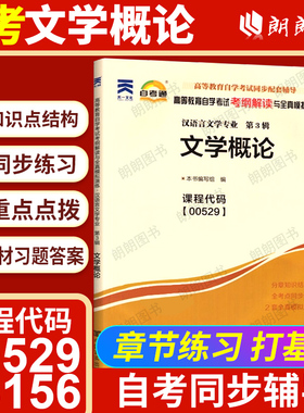 全新正版自考辅导13156文学概论00529自考通考纲解读自学考试同步辅导章节练习题库配套北京大学出版社王一川自考教材朗朗图书店