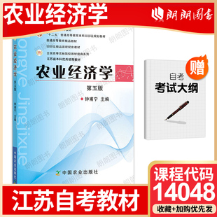 【26年1月自考】江苏省自考教材14048农业经济学（第5五版）钟甫宁 2011年 中国农业出版社 自学考试大纲指定书籍朗朗图书