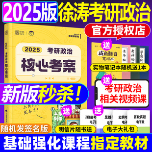 徐涛核心考案2025 正版 徐涛2025考研政治网课 徐涛20题 通关必刷优题库真题库冲刺背诵笔记形势与政策肖秀荣1000题肖四肖八腿姐