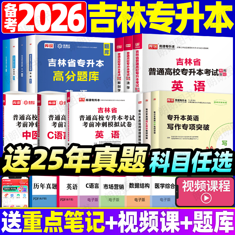 吉林省专升本英语库课法学小学教育专业教材模拟试卷必刷2000题管理学历年真题单词书高频核心词汇英语语法阅读理解写作复习资料