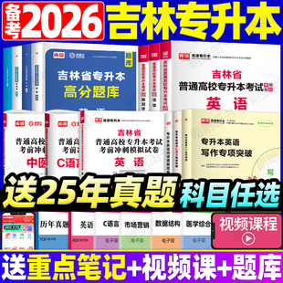 吉林省专升本英语库课法学小学教育专业教材模拟试卷必刷2000题管理学历年真题单词书高频核心词汇英语语法阅读理解写作复习资料
