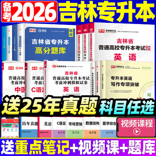 吉林省专升本英语库课法学小学教育专业教材模拟试卷必刷2000题管理学历年真题单词书高频核心词汇英语语法阅读理解写作复习资料