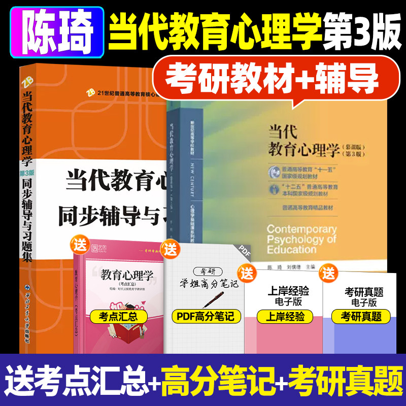 当代教育心理学 第三版第3版陈琦刘儒德 教材及同步辅导与习题集 北京师范大学出版社 333/311教育学312心理学考研教材朗朗图书图片