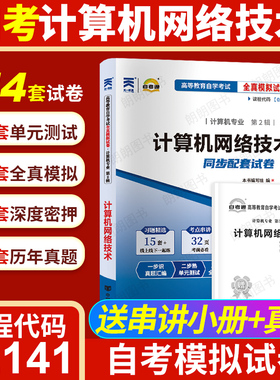 【考前冲刺】自考02141计算机网络技术自考通全真模拟历年真题带答案解析送考点串讲小抄掌中宝小册子自学考试计算机专业朗朗图书