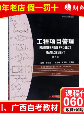 全新正版四川广西自考教材 06087 6087工程项目管理(第三版)杨晓庄中南大学出版社朗朗图书自考书店 朗朗图书自考书店