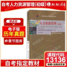 社 13136人力资源管理 赵凤敏主编 中国人民大学出版 全新正版 初级 自考教材00147 附考试大纲 2023年版 现货2024年自考