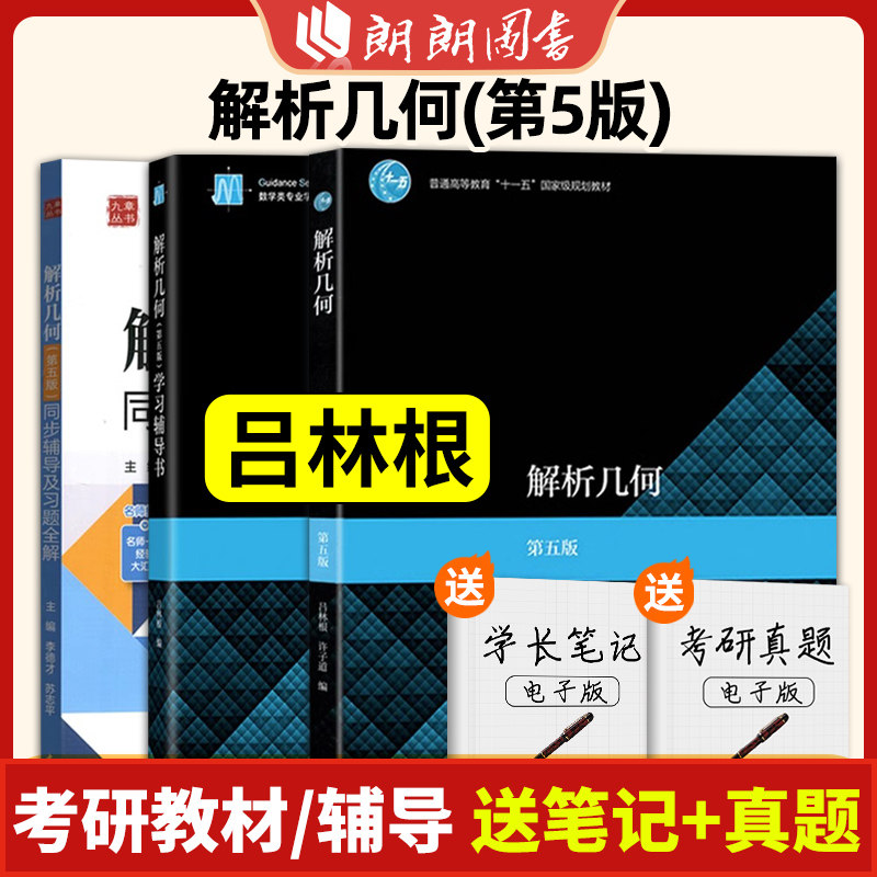 解析几何 吕林根 第5版 教材 学习辅导书 师范院校师范专科学校教育