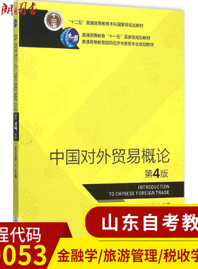 全新正版山东自考教材 00053 中国对外贸易概论（第4版） 曲如晓 机械工业出版社