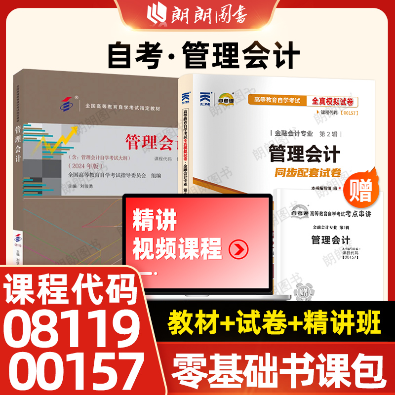 【零基础书课包】全新正版自考08119管理会计24版教材+00157自考通全真模拟试卷历年真题+精讲班视频课程自学考试专用朗朗图书