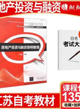 【26年1月自考】正版江苏省自考教材13542房地产投资与融资简明教程 方建国2014年清华大学出版社 自学考试大纲指定书籍朗朗图书店