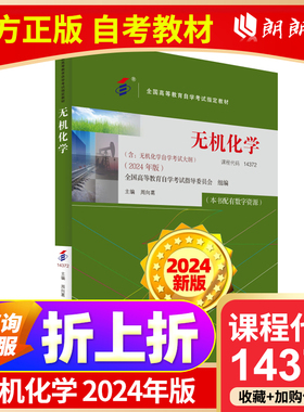 自考教材  14372 无机化学 2024版 周向葛 编 自学考试学习读本 高等教育教材自考本科公共课书 北京大学出版社